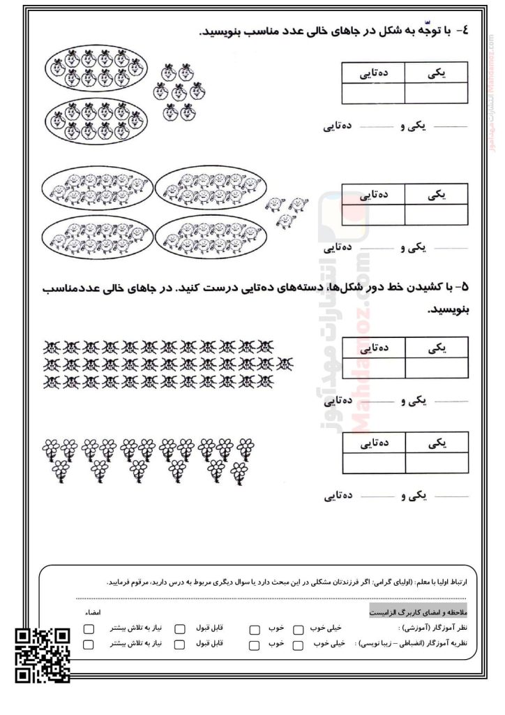ارزشیابی عملکردی دسته های ده تایی و یکی فصل 1 ریاضی سال دوم