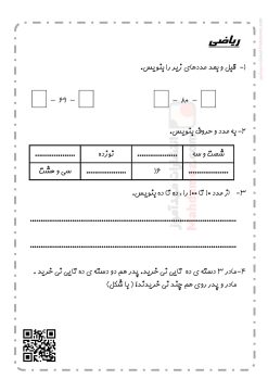 ارزیابی عملکردی دسته های ده تایی و یکی فصل 1 ریاضی سال دوم