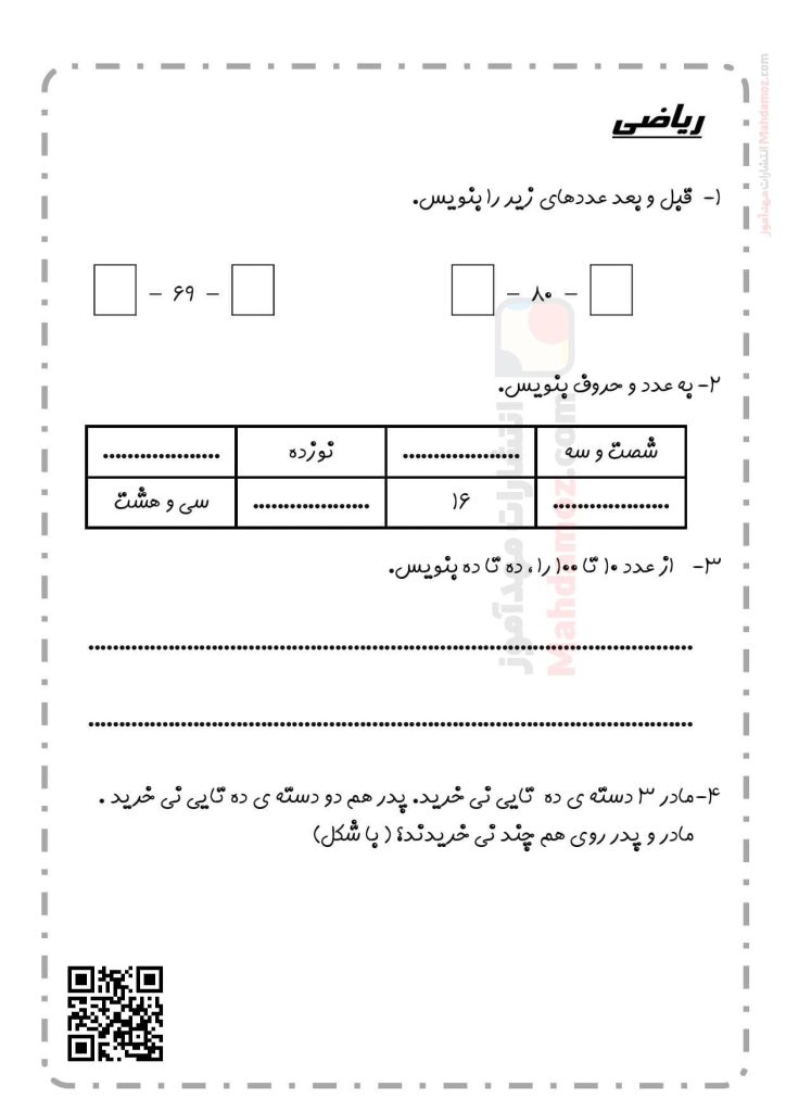 ارزیابی عملکردی دسته های ده تایی و یکی فصل 1 ریاضی سال دوم