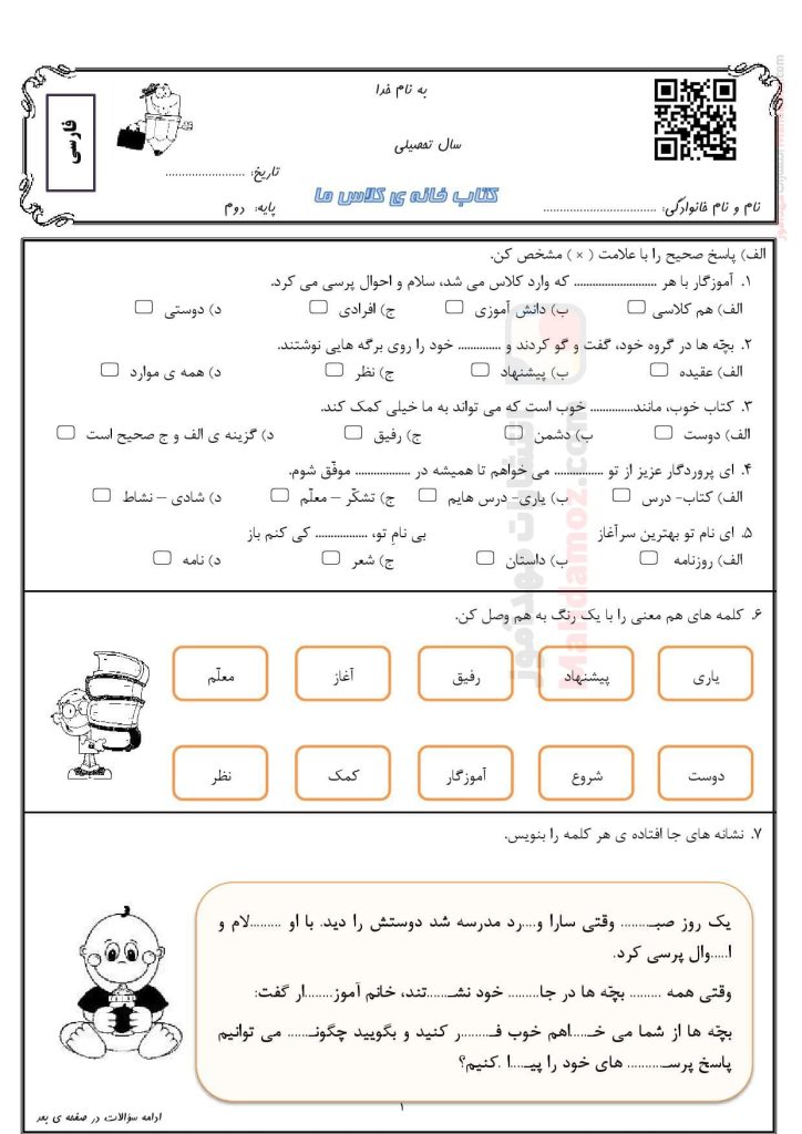 امتحان درس 1 کتاب خانه ی کلاس ما فارسی دوم دبستان