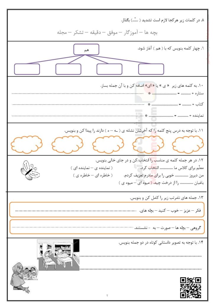 امتحان درس 1 کتاب خانه ی کلاس ما فارسی دوم دبستان
