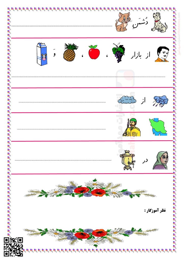 املای تصویری، تکمیلی تا نشانه گـ گ درس 1 تا 10 فارسی سال اول ابتدایی