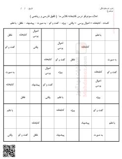 املای تلفیقی سودوکوی درس 1 کتاب خانه ی کلاس ما فارسی دوم دبستان املای تلفیقی سودوکوی درس 1 کتاب خانه ی کلاس ما فارسی دوم دبستان