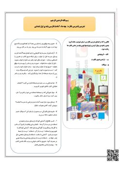 تدریس نگاره 2 بچه ها آماده فارسی پایه اول