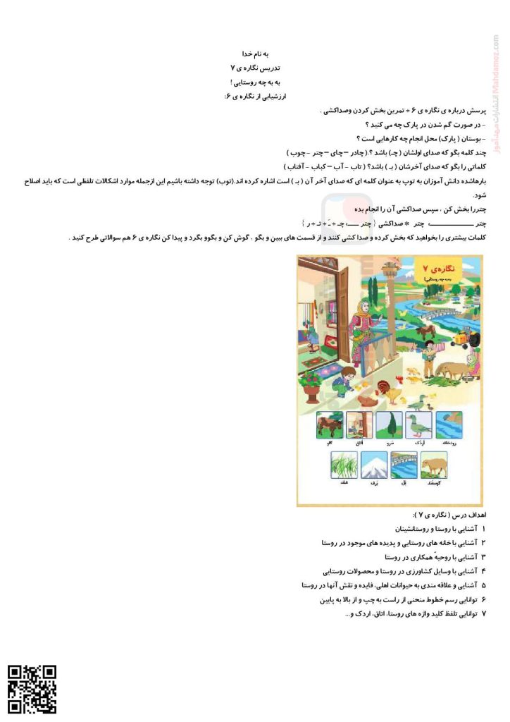 تدریس نگاره 7 به به چه روستایی فارسی پایه اول