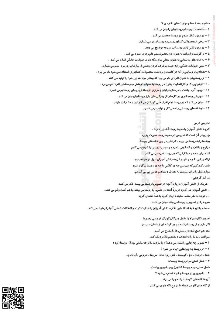 تدریس نگاره 7 به به چه روستایی فارسی پایه اول