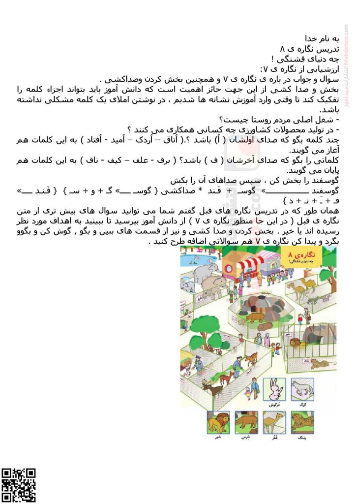 تدریس نگاره 8 چه دنیای قشنگی فارسی پایه اول