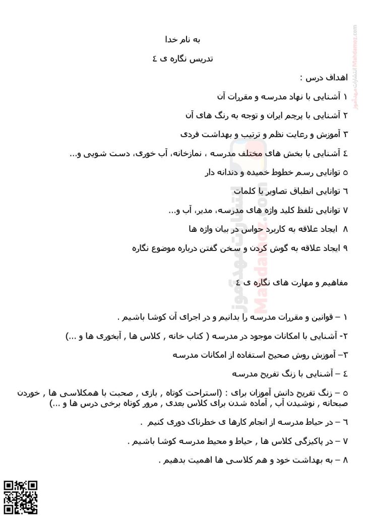 تدریس نگاره ی 4 به مدرسه رسیدیم فارسی اول دبستان