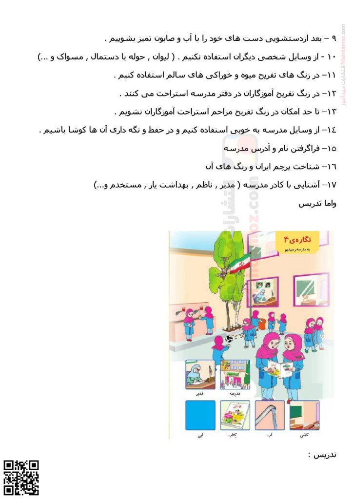 تدریس نگاره ی 4 به مدرسه رسیدیم فارسی اول دبستان