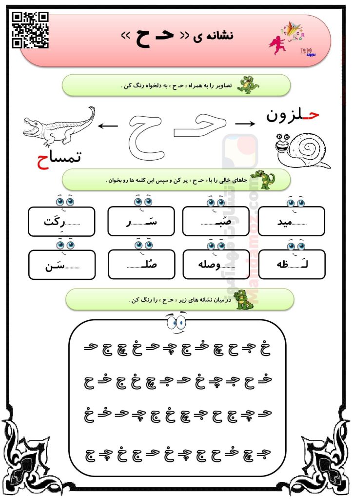 تمرین و تکرار نشانه حـ ح درس 19 فارسی اول ابتدایی