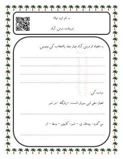 تمرینات درس آزاد محل زندگی من درس 21 فارسی پایه اول | با جواب