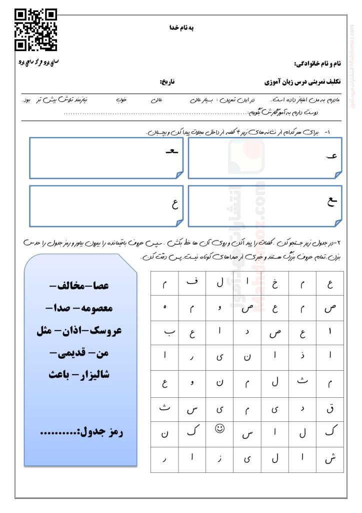 تکلیف تمرینی نشانه عـ ـعـ ـع ع درس 18 فارسی سال اول تحصیلی | با جواب