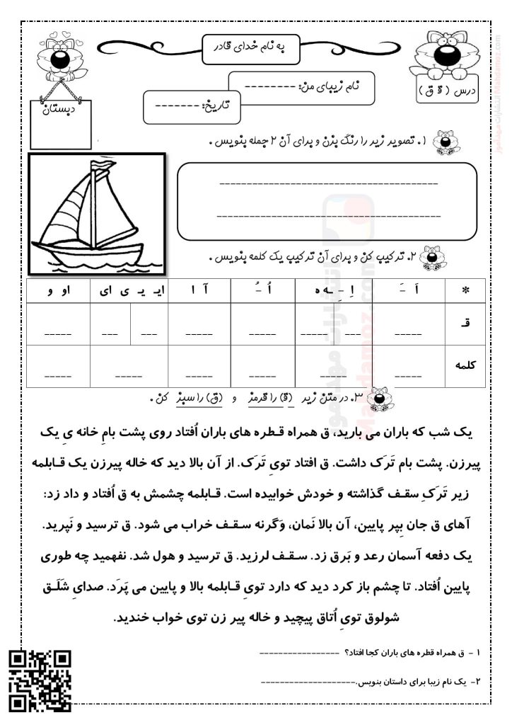 تکلیف شب نشانه قـ ق درس 12 فارسی کلاس اول | با جواب