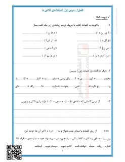 تکلیف مروری درس 1 کتاب خانه ی کلاس ما فارسی دوم دبستان تکلیف مروری درس 1 کتاب خانه ی کلاس ما فارسی دوم دبستان