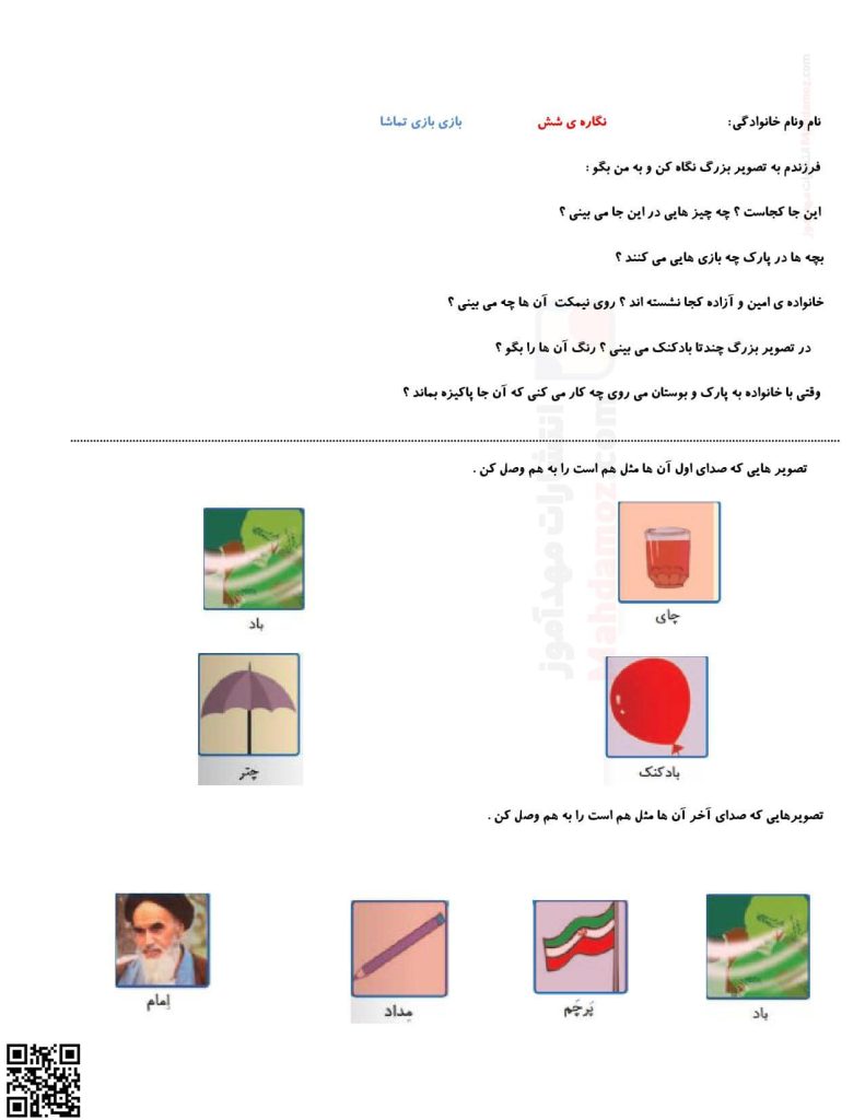 تکلیف نگاره 6 بازی، بازی، تماشا فارسی اول دبستان