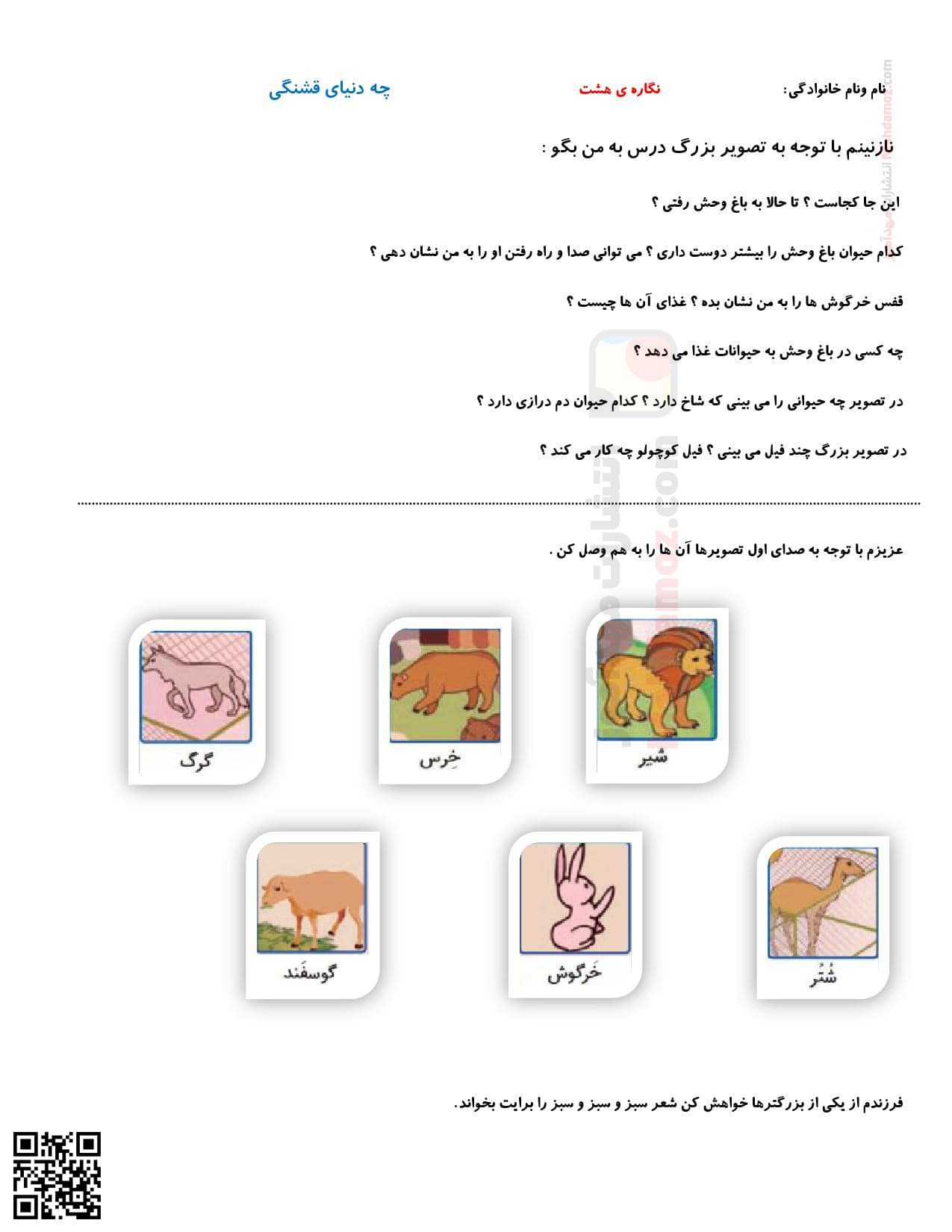 تکلیف نگاره 8 چه دنیای قشنگی فارسی اول دبستان تکلیف نگاره 8 چه دنیای قشنگی فارسی اول دبستان