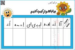 جدول ترکیبات تخته آموزشی فارسی کلاس اول