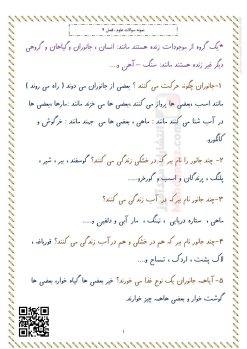 درسنامه درس 4 دنیای جانوران علوم تجربی سال اول ابتدایی درسنامه درس 4 دنیای جانوران علوم تجربی سال اول ابتدایی