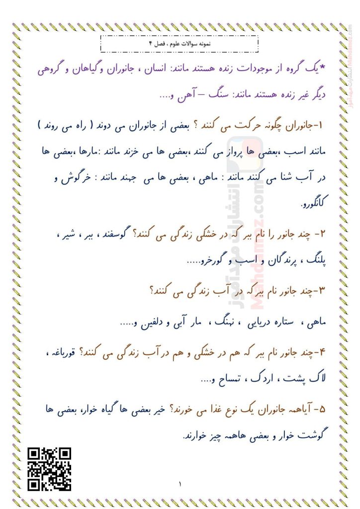 درسنامه درس 4 دنیای جانوران علوم تجربی سال اول ابتدایی