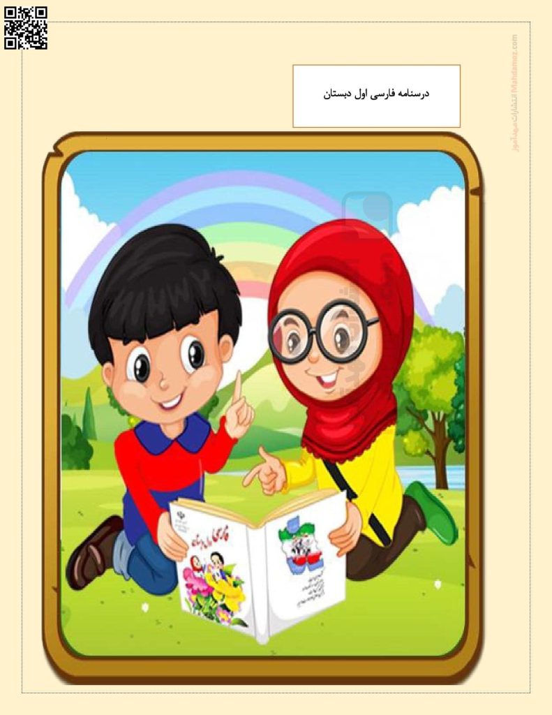درسنامه ی نگاره 1 تا 10 فارسی اول