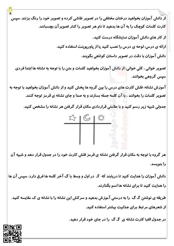رهنمودهای آموزشی نشانه گـ گ درس 10 فارسی اول دبستان