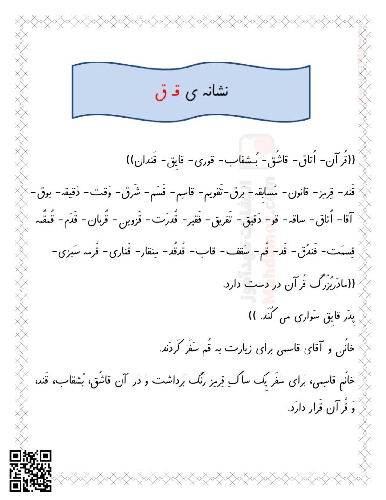 روان خوانی نشانه قـ ق درس 12 فارسی کلاس اول