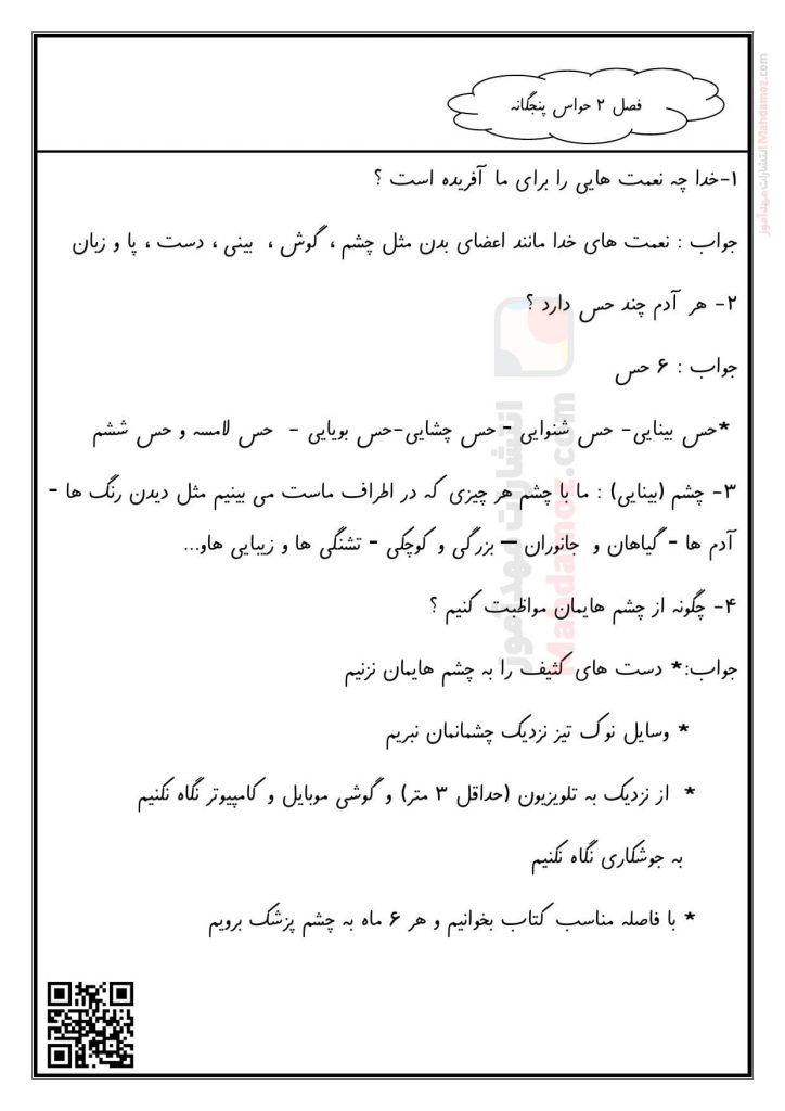سوال و جواب درس 2 سلام، به من نگاه کن علوم تجربی سال اول تحصیلی