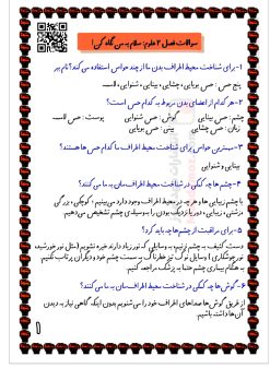 سوالات درس 2 سلام، به من نگاه کن علوم تجربی کلاس اول