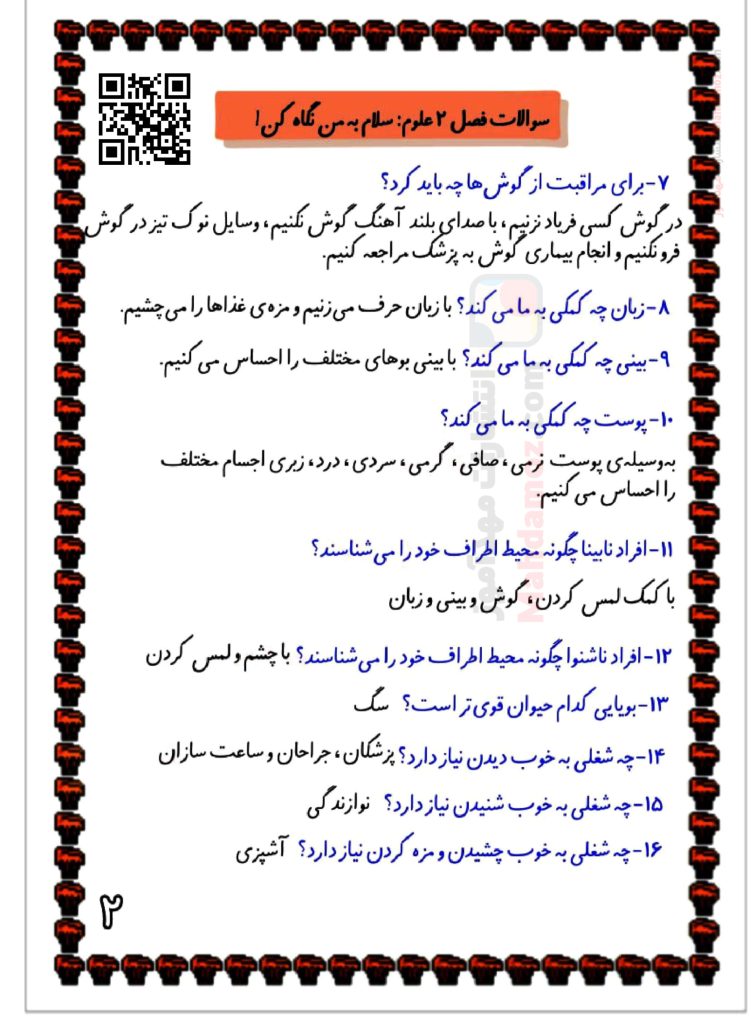 سوالات درس 2 سلام، به من نگاه کن علوم تجربی کلاس اول