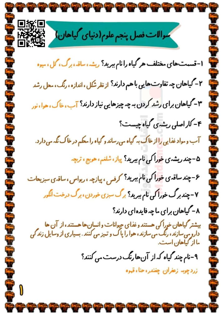 سوالات درس 5 دنیای گیاهان علوم تجربی اول ابتدایی