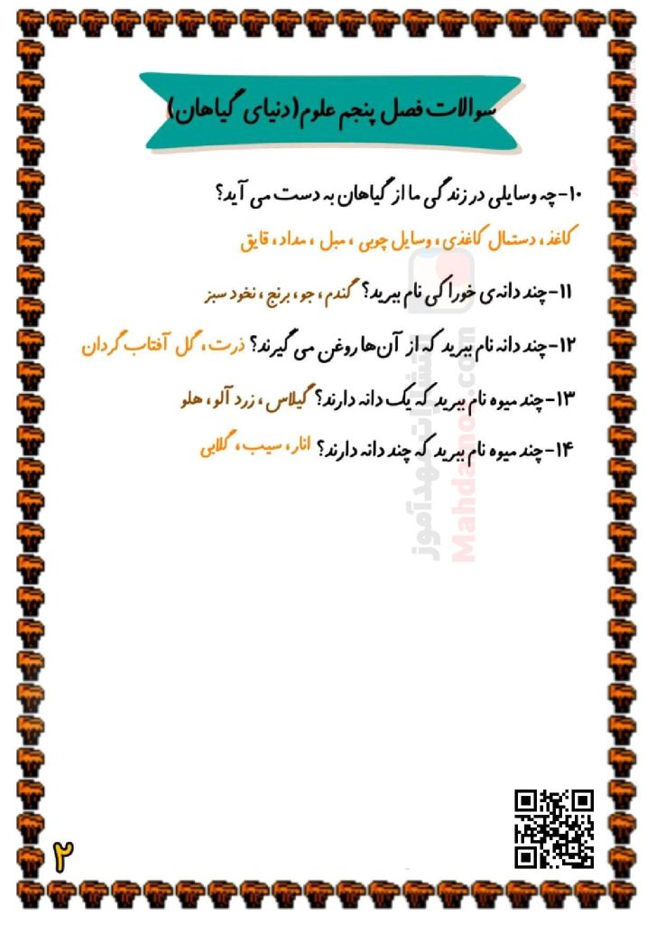 سوالات درس 5 دنیای گیاهان علوم تجربی اول ابتدایی