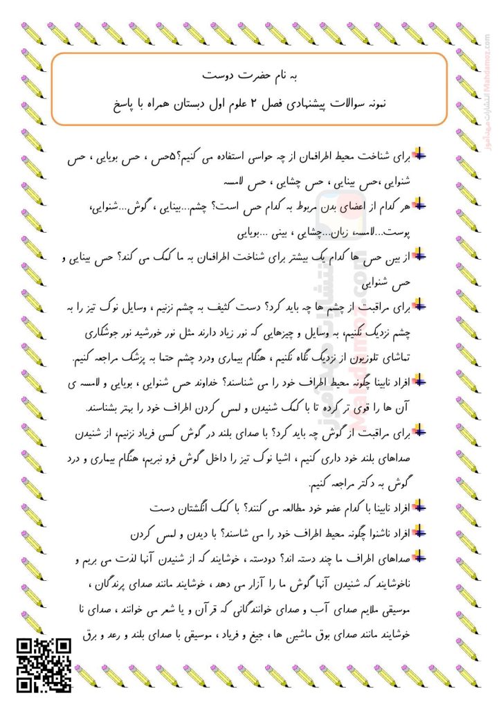 سوالات پیشنهادی درس 2 سلام، به من نگاه کن علوم تجربی پایه اول