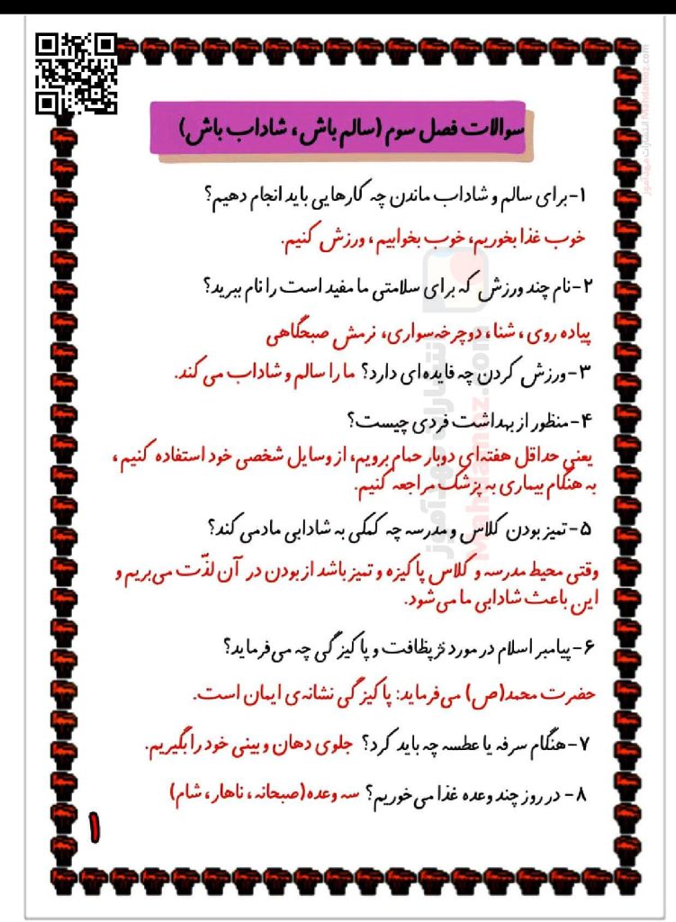 سوالات پیشنهادی درس 3 سالم باش، شاداب باش علوم تجربی پایه اول سوالات پیشنهادی درس 3 سالم باش، شاداب باش علوم تجربی پایه اول