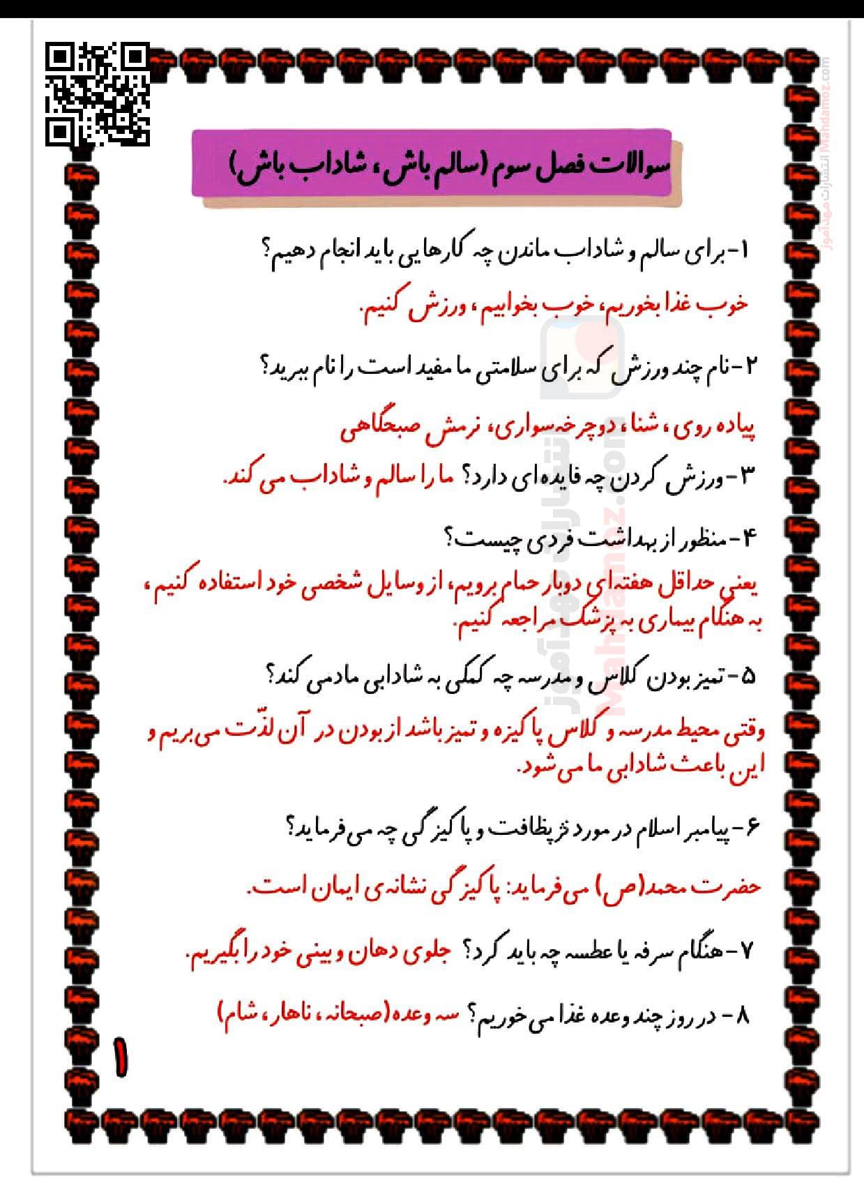 سوالات پیشنهادی درس 3 سالم باش، شاداب باش علوم تجربی پایه اول سوالات پیشنهادی درس 3 سالم باش، شاداب باش علوم تجربی پایه اول