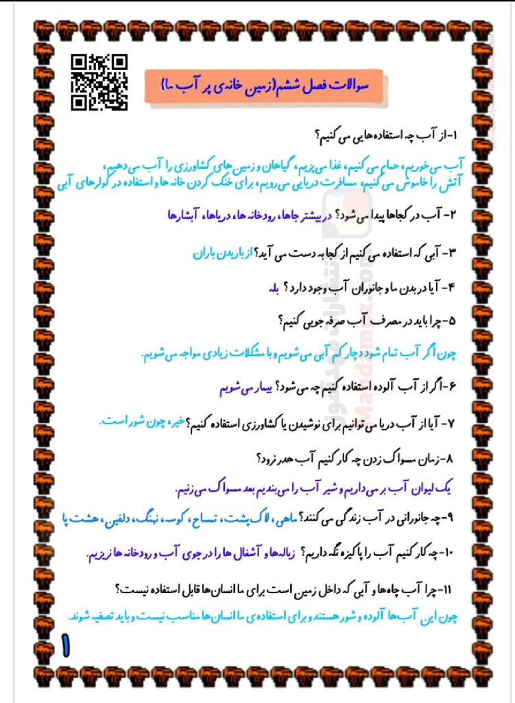 سوالات پیشنهادی درس 6 زمین خانه ی پر آب ما علوم تجربی اول ابتدایی