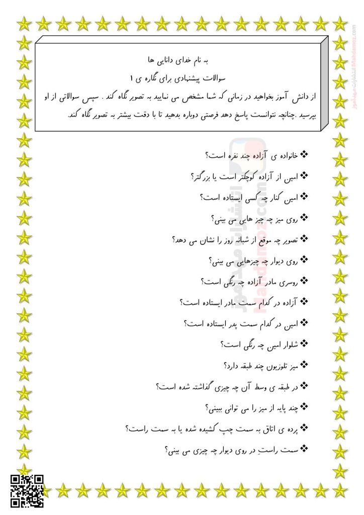 سوالات پیشنهادی نگاره 1 به خانه ی ما خوش آمدی فارسی پایه اول ابتدایی