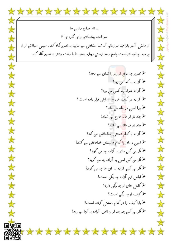سوالات پیشنهادی نگاره 2 بچه ها آماده فارسی کلاس اول سوالات پیشنهادی نگاره 2 بچه ها آماده فارسی کلاس اول