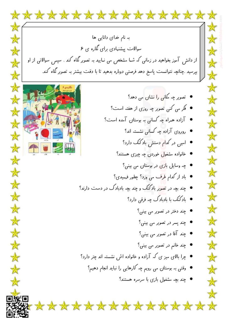 سوالات پیشنهادی نگاره 6 بازی، بازی، تماشا فارسی پایه اول