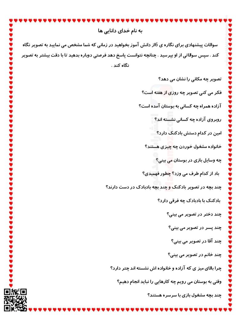 سوالات پیشنهادی نگاره 6 بازی، بازی، تماشا فارسی کلاس اول مدرسه