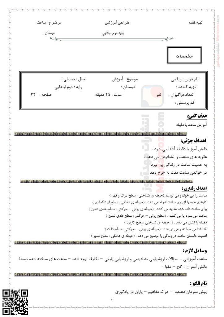 طرح درس ساعت فصل 1 ریاضی سال دوم دبستان