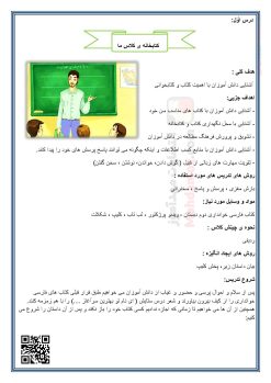 طرح درس کتاب خانه ی کلاس ما درس 1 فارسی دوم دبستان طرح درس کتاب خانه ی کلاس ما درس 1 فارسی دوم دبستان