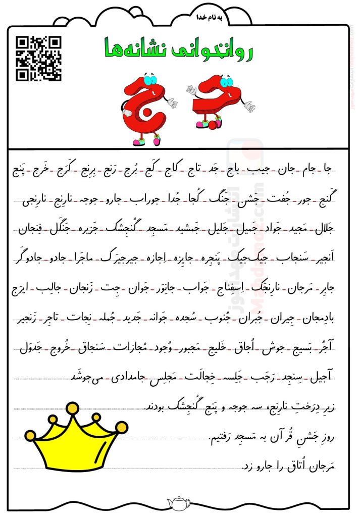 فعالیت روان خوانی نشانه جـ ج درس 13 فارسی پایه اول