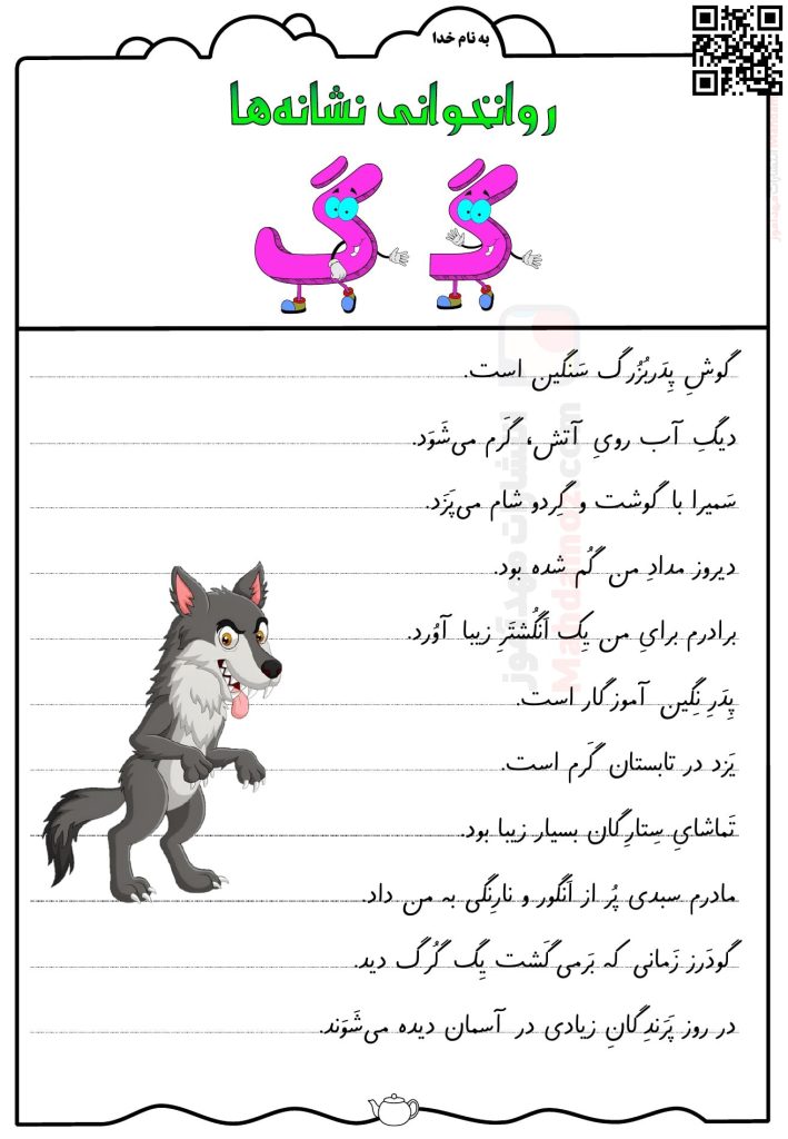 فعالیت روان خوانی نشانه گـ گ درس 10 فارسی اول ابتدایی