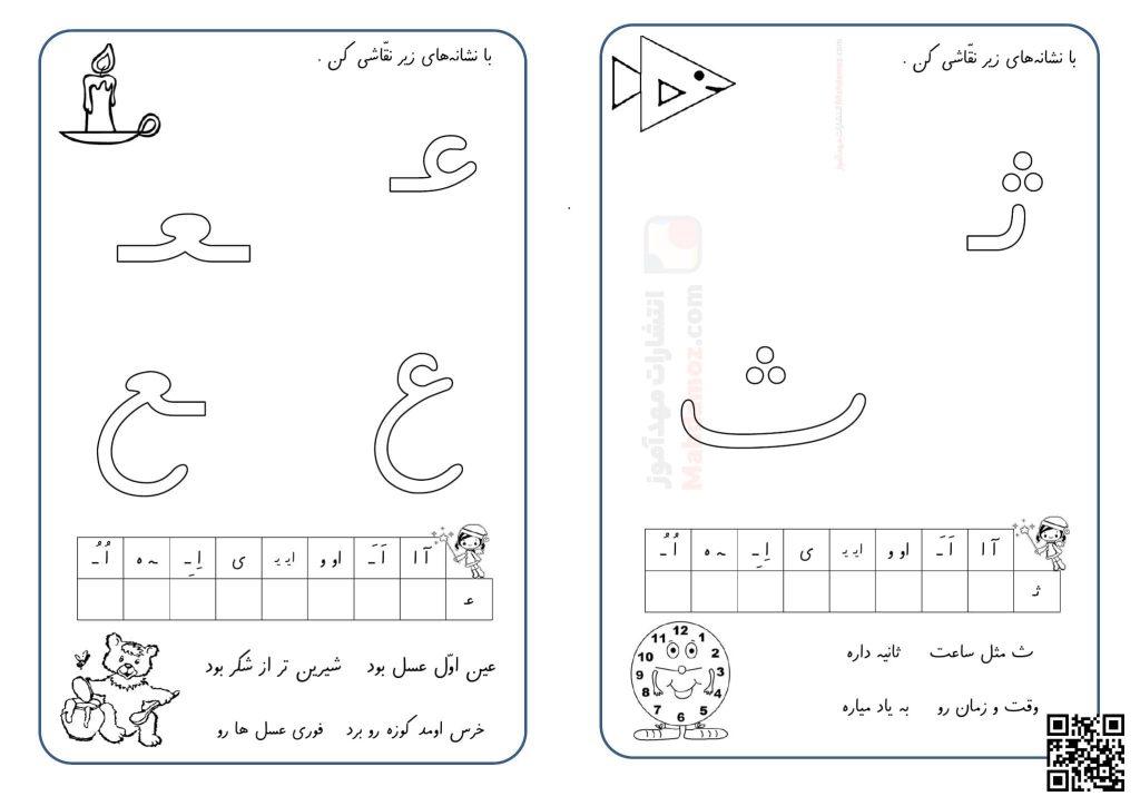 نقاشی و روان خوانی عـ ـعـ ـع ع و ثـ ث درس 18 فارسی اول دبستان