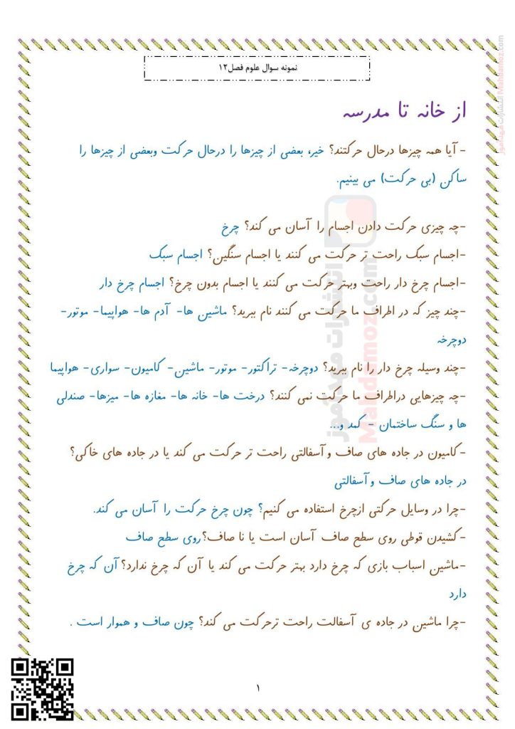 نمونه سوال درس 12 از خانه تا مدرسه علوم تجربی اول دبستان