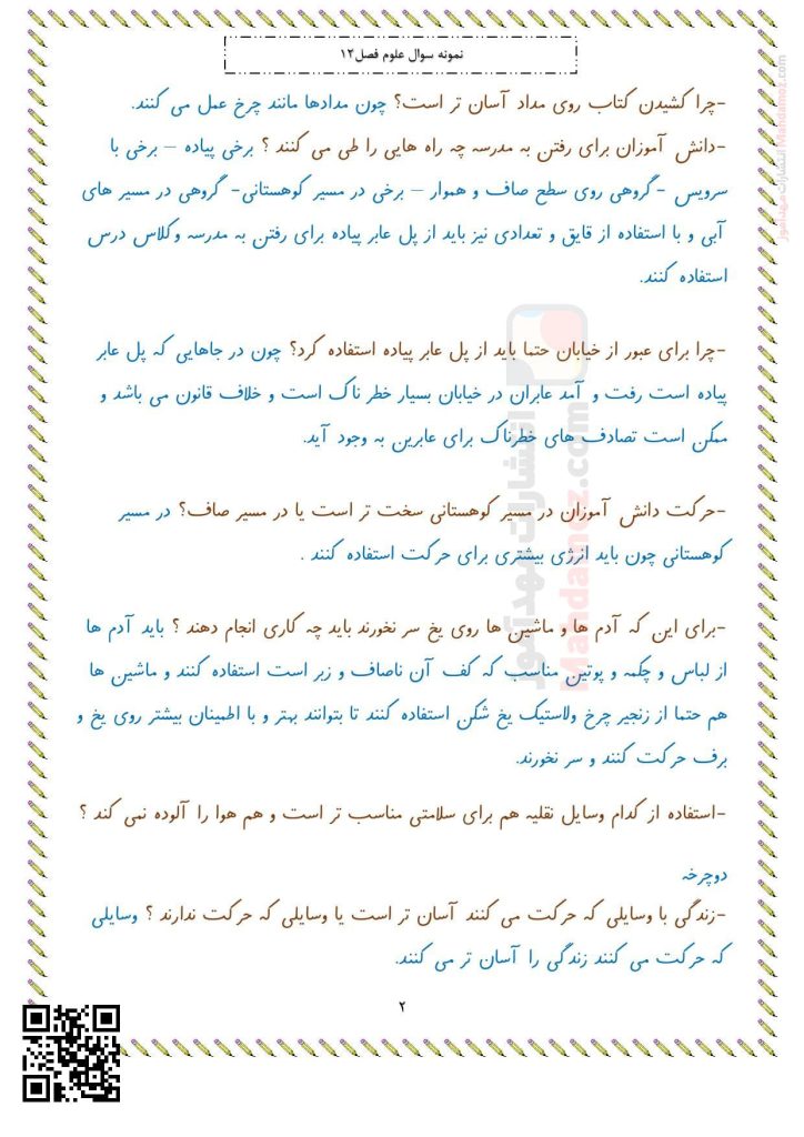 نمونه سوال درس 12 از خانه تا مدرسه علوم تجربی اول دبستان