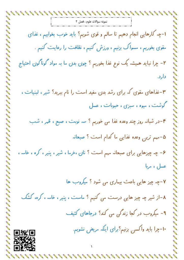 نمونه سوالات درس 2 سلام، به من نگاه کن علوم تجربی اول دبستان نمونه سوالات درس 2 سلام، به من نگاه کن علوم تجربی اول دبستان
