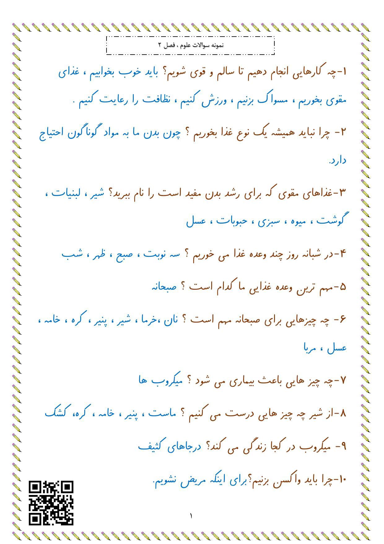 نمونه سوالات درس 2 سلام، به من نگاه کن علوم تجربی اول دبستان نمونه سوالات درس 2 سلام، به من نگاه کن علوم تجربی اول دبستان