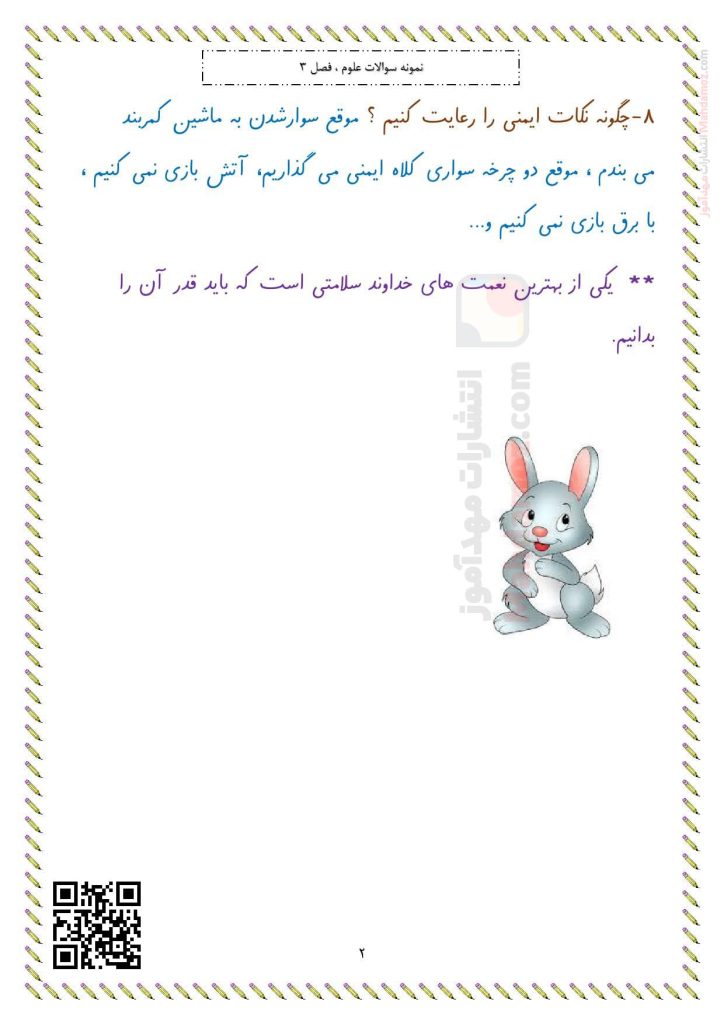 نمونه سوالات درس 3 سالم باش، شاداب باش علوم تجربی کلاس اول با جواب