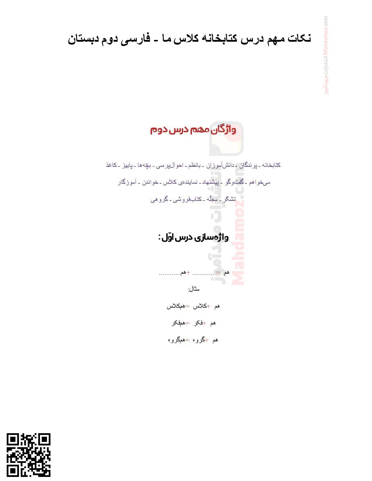 نکات مهم درس 1 کتاب خانه ی کلاس ما فارسی پایه دوم نکات مهم درس 1 کتاب خانه ی کلاس ما فارسی پایه دوم